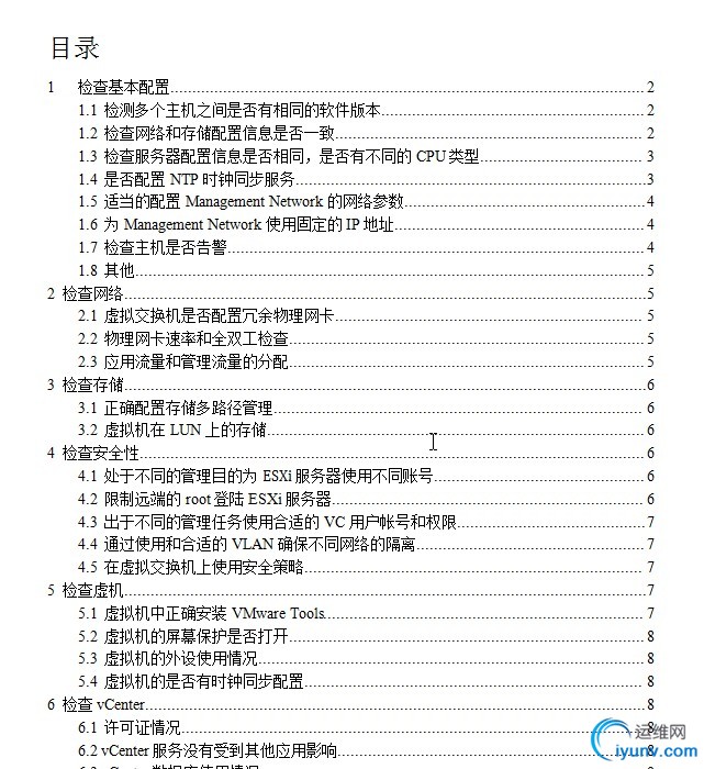 VMware虚拟化平台巡检细则和方法.jpg